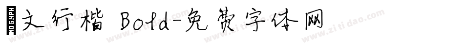 華文行楷 Bold字体转换